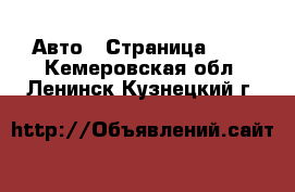  Авто - Страница 100 . Кемеровская обл.,Ленинск-Кузнецкий г.